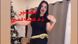 تعلمي الدلع في رقصه ده عينه مني لامينه مع الشرح 