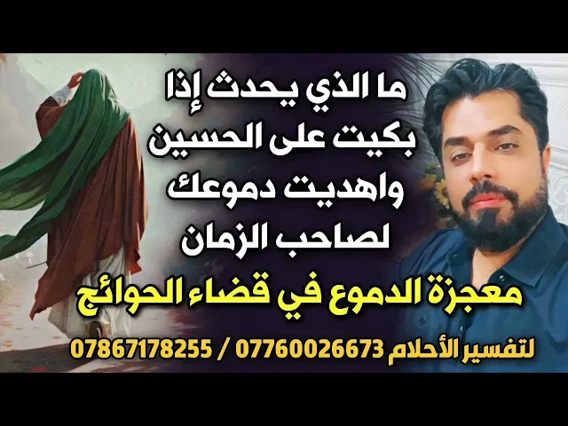 ⁣أهدى دمعته على الحسين لصاحب الزمان فقضى حاجته وغير حاله لأفضل حال/ اجمعها بكفك و اهديها