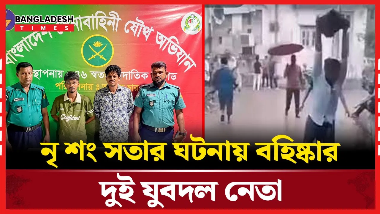 প্রকাশ্য খুনের ঘটনায় আজীবনের জন্য বহিষ্কার যুবদলের পিন্টু ও লাকি
