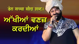 akhiyaan vanaj kardiyaan dera sacha sauda shabad saint dr gurmeet ram rahim singh ji insan