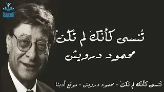 تنسى كأنك لم تكن كاملة محمود درويش Mahmoud Darwish 