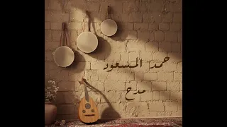 حمد المسعود مدح      دندنها