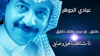 عبادي الجوهر دقايق لو سمح وقتك دقايق 