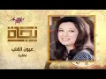 فاكرة - نجاة | Fakrah - Nagat