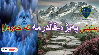 خەوننامەی کوردی بەشی پە پەیژە قاڵدرمە 