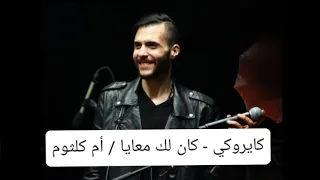 كايروكي  كان لك معايا     أم كلثوم دندنها