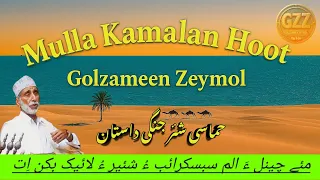 ملا کمالان هوت جنگی کسہ کلاسیکل بلوچی شئیر Mullah Kamalan Hoot Balochi Classical Song 