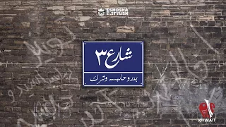مهرجان اغنية ديسباسيتو   فريق شارع   و نورينا   النسخة الاصلية             دندنها