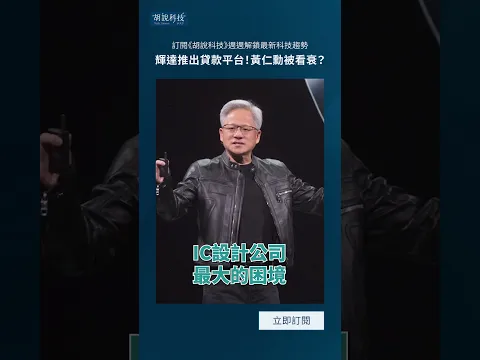 輝達推出貸款平台，黃仁勳被看衰？