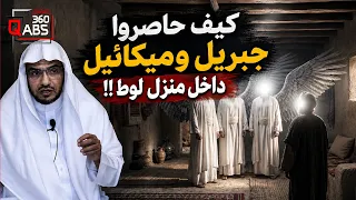 كيف حاصروا جبريل وميكائيل وإسرافيل داخل منزل لوط!؟ وماذا فعلوا!!| الشيخ صالح المغامسي