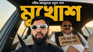 Tabib Mahmud। Mukhosh। Bangla Rap Song 2026