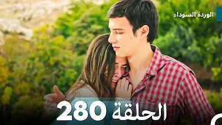 الوردة السوداء الحلقة 280 