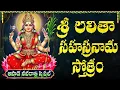 Download Lagu ఆషాడ నవరాత్రుల్లో లలిత సహస్రనామం వింటే మీ కోరికలు వెంటనే నెరవురుతాయి |  Lalitha Sahasranama Stotram