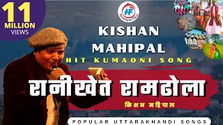 ranikheta ramdhola kishan mahipal uttarakhandi garhwali song himalayanfilms