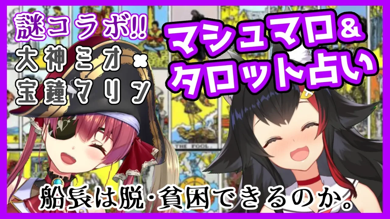 【ましゅまろ】大神ミオせんぱい、私って富豪になれますか？【タロット占い】