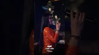ضيعنا الحب منى الريان حصريا 2025 