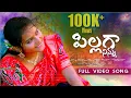 Download Lagu Pillaga Ninnu | Telugu Folk Song | Full Song | Tanvi Music | R Star Uday | Anirudh | Gani Bhai |