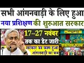 सभी आंगनबाड़ी के लिए हुआ नया प्रशिक्षण की शुरुआत सरकार 17–27नवंबर तक का डेट जारी देखिए आंगनबाड़ी बहनों