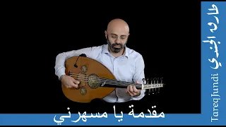 مقدمة يا مسهرني Prelude Ya Msaharni 