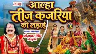 अवधी आल्हा - तीज कजरिया की लड़ाई 3 -Teej kajariya ki Ladai - Aalha Samrat Faujdar Singh -Kajariyateej