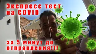 Как попасть на паром без билета? Отобрали паспорта! Как делается экспресс тест?