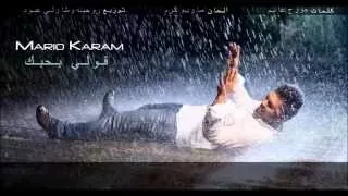                                  ماريو كرم   قولي بحبك دندنها