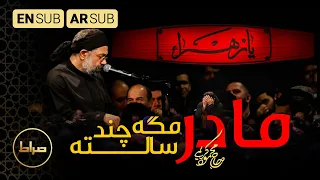 اماه انتي مازلت شابة   مادر مگه چند سالته                                  حاج محمود کریمی دندنها