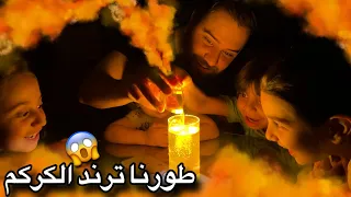 ترند الكركم   عموري خرب ام السجادة   دندنها