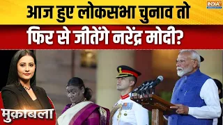 PM Modi's Birthday Special: आज हुए लोकसभा चुनाव तो फिर से जीतेंगे नरेंद्र मोदी? | BJP