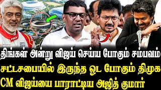 திமுகவை பந்தாட போகும் விஜய்..🤬சட்டசபையில் சம்பவம் உறுதி..🔥😮 Journalist Subair Latest Interview | DMK