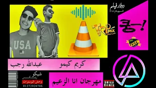 مهرجان انا الزعيم كريم كيمو عبدالله رجب 2019 