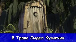 В Траве Сидел Кузнечик детская дискотека от смешариков 