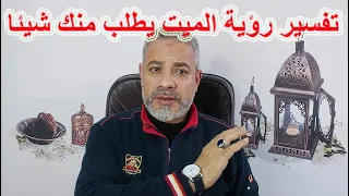 تفسير رؤية الميت يطلب منك شيئا في المنام اسماعيل الجعبيري 