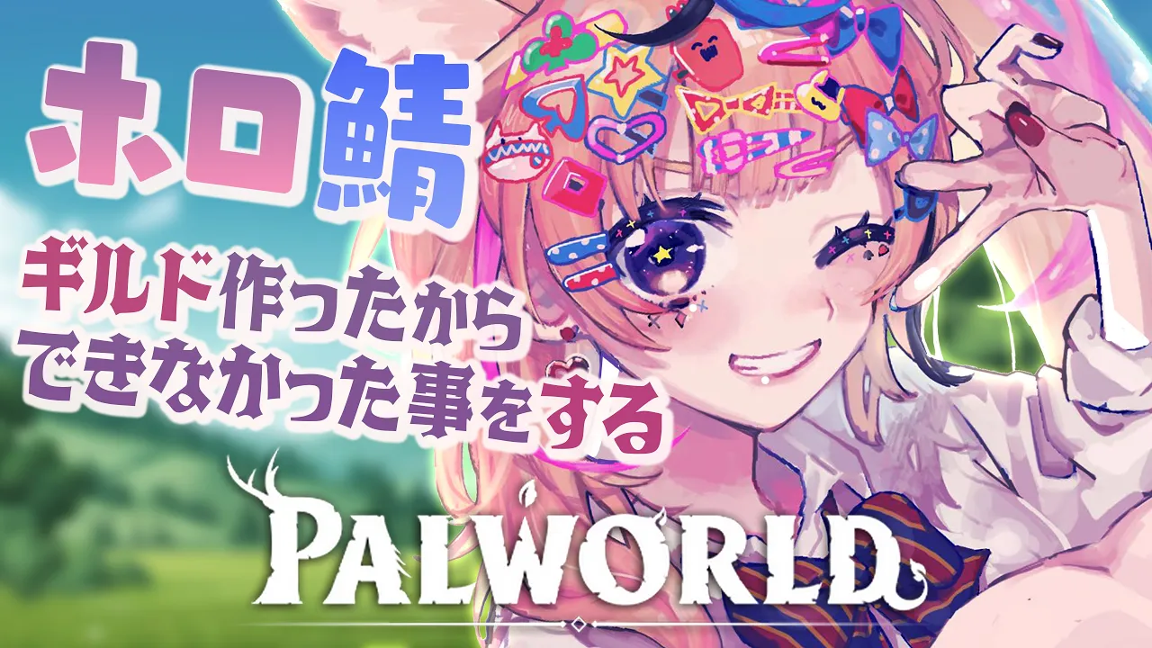 【ホロ鯖 Palworld】ギルド出来たけどみんなヘラってるｗｗｗｗ【尾丸ポルカ/ホロライブ】