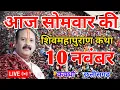 Download Lagu LIVE 🔴 10 नवंबर | श्री शिवमहापुराण कथा कवर्धा छत्तीसगढ़  | PRADEEP MISHRA ji #sehorewale #live
