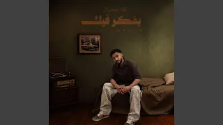 بفكر فيك دندنها