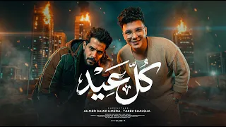 كل عيد   احمد سمير حميده   طارق شئلشة   توزيع شيكا برودكيشن      دندنها