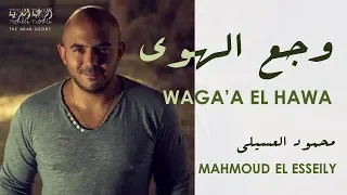 Mahmoud El Esseily Waga A El Hawa Romanized Lyrics محمود العسيلى وجع الهوي  Mahmoud El Esseily Waga A El Hawa Romanized Lyrics محمود العسيلى وجع الهوي