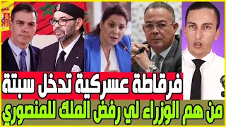عااجل أسماء الوزراء لي رفضهم الملك / فرقاطة مغربية تستنفر العسكر الاسباني بسبتة
