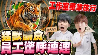 【今天不上班】黃氏高中畢業旅行去哪裡？綠世界、六福村、苗栗南庄老街！兩天一夜vlog【黃氏兄弟】