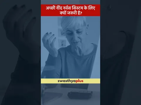 अच्छी नींद नर्वस सिस्टम के लिए क्यों जरूरी है? | Sleep for Healthy Nervous System | Dr Sumeet Dhawan