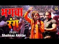 Download Lagu Bhagwa Rang | Shahnaz Akhtar Live Show | Vaypar Vihar Bilaspur