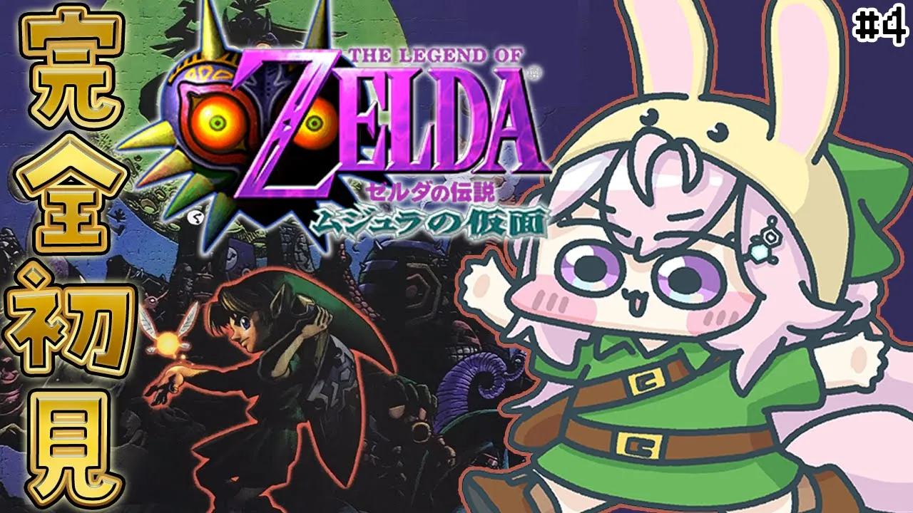 【ゼルダの伝説 ムジュラの仮面】完全初見！ホラーゲーム苦手＆謎解きは得意な女のムジュラ！海へいこう！ #4 【博衣こより/ホロライブ】