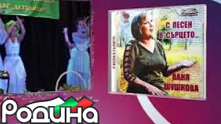 Ваня Шушкова С песен в сърцето албум 