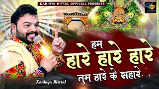 kanhiya mittal superhit bhajan most popular khatu shyam baba bhajan