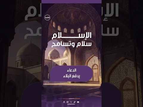 أثر الدعاء في رفع البلاء | برنامج الإسلام سلام وتسامح | الحلقة 4