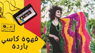 سكينة فحصي  قهوة كاسي باردة و نجوم الليل راك دة                                       دندنها