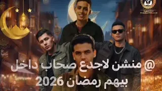 كل سنه واحنا بلمتنا رمضان    منشن لصاحبك     حلات واتس رمضان    القادم  ملوك الجدعنه                 دندنها
