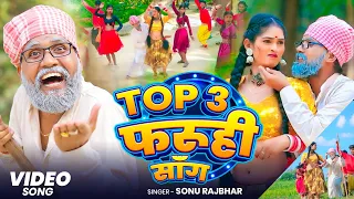  video top 3 sonu rajbhar 