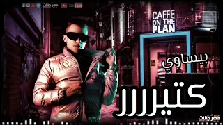 عصام صاصا الجديد ده     لسه منزلش  صحبي اللي بحبو فالشد بكون وقف جنبو     دندنها